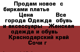 Продам новое  с бирками платье juicy couture › Цена ­ 3 500 - Все города Одежда, обувь и аксессуары » Женская одежда и обувь   . Краснодарский край,Сочи г.